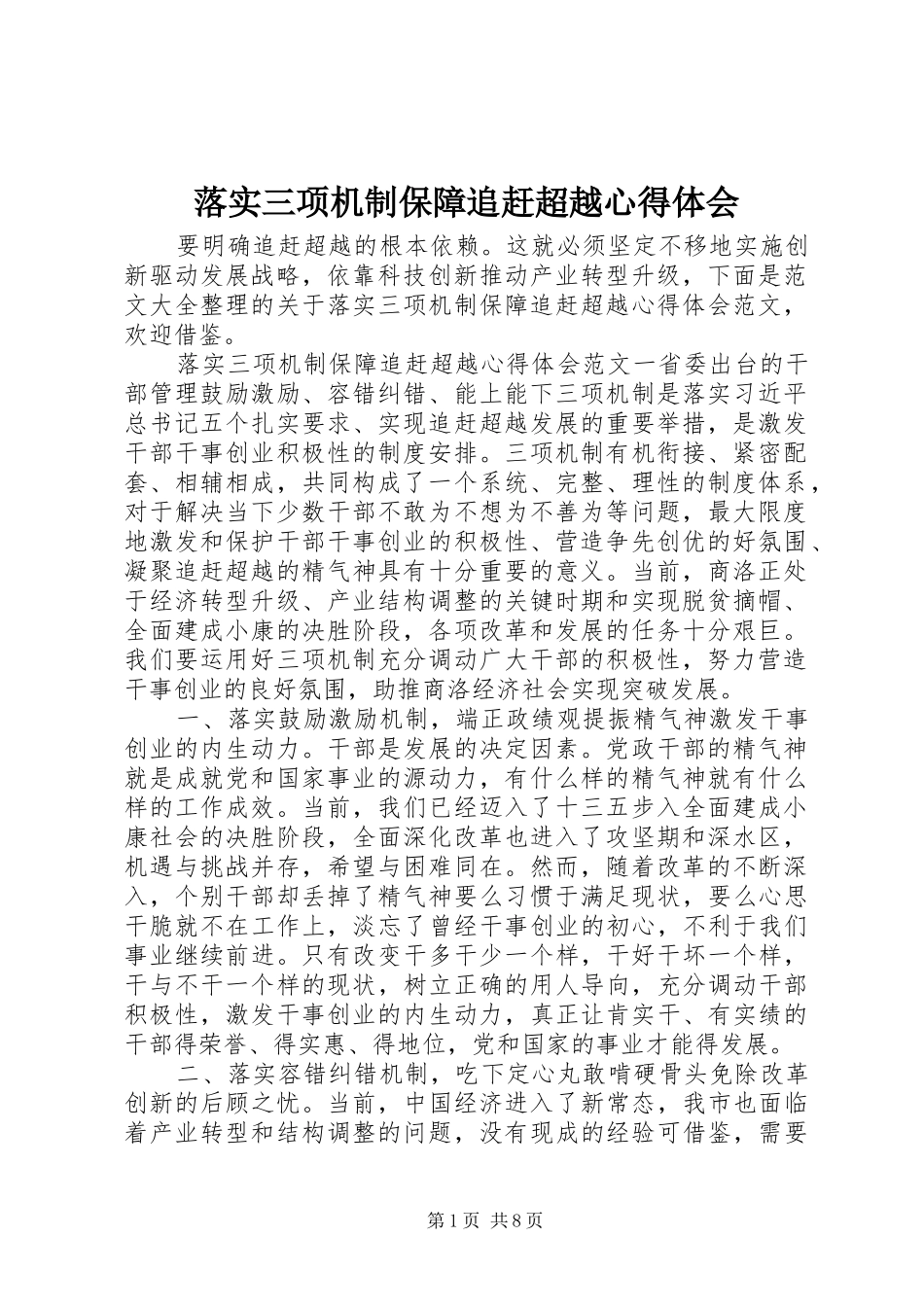 落实三项机制保障追赶超越心得体会_第1页