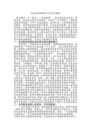 浅谈新课程理念下的赏识教育