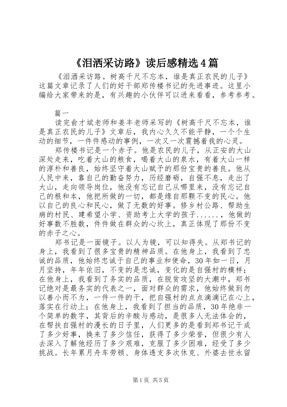 《泪洒采访路》读后感精选4篇_第1页