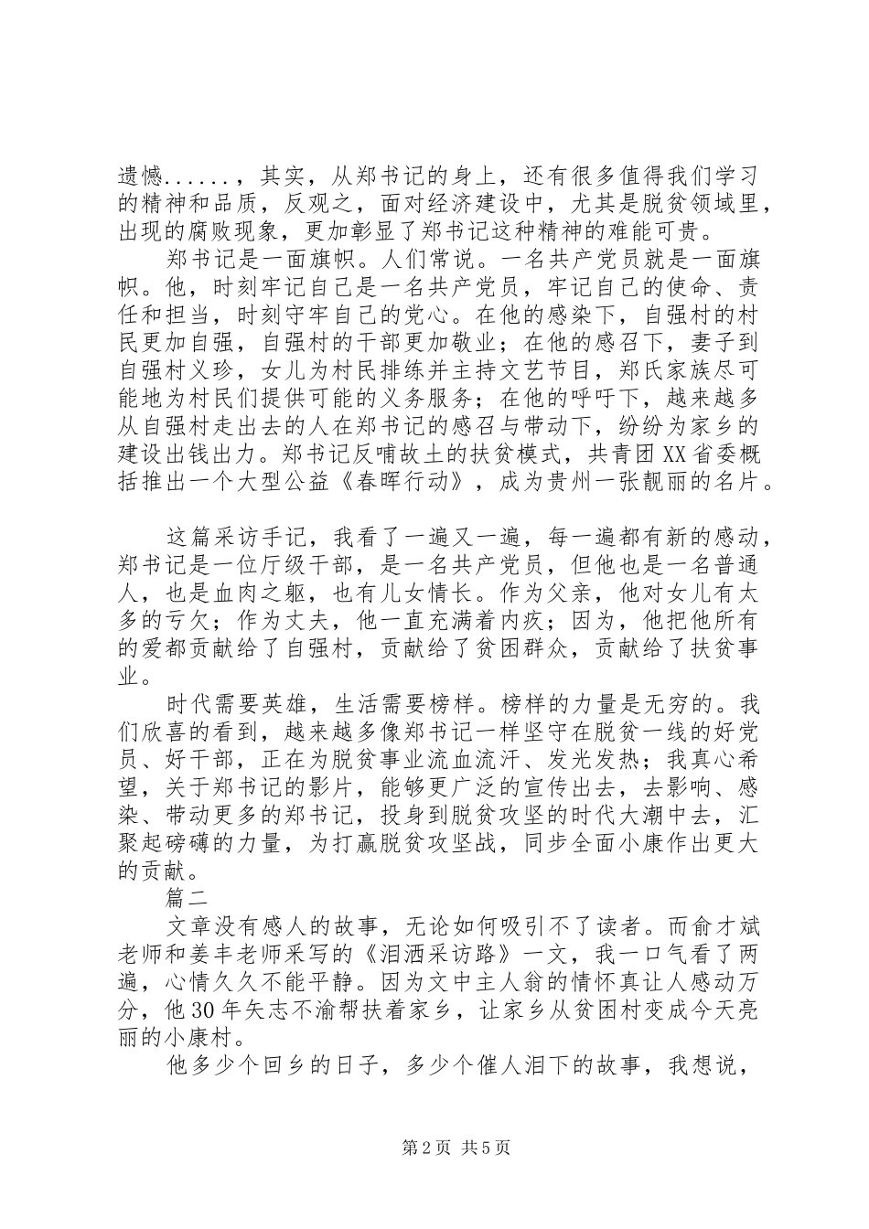 《泪洒采访路》读后感精选4篇_第2页