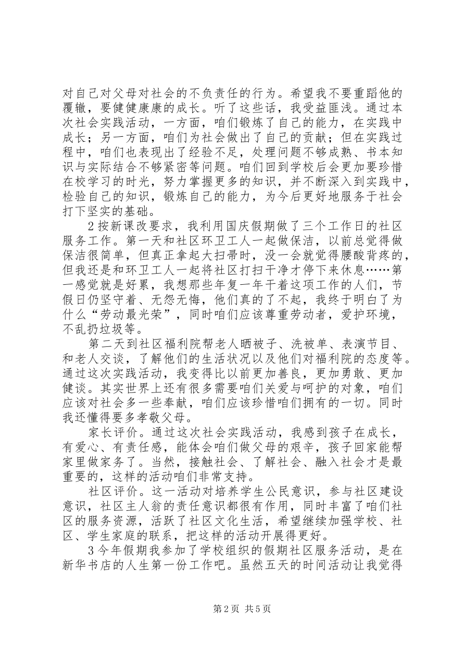 社区服务活动心得_第2页