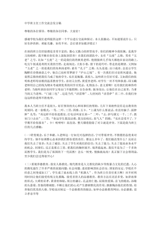 中学班主任工作交流会发言稿