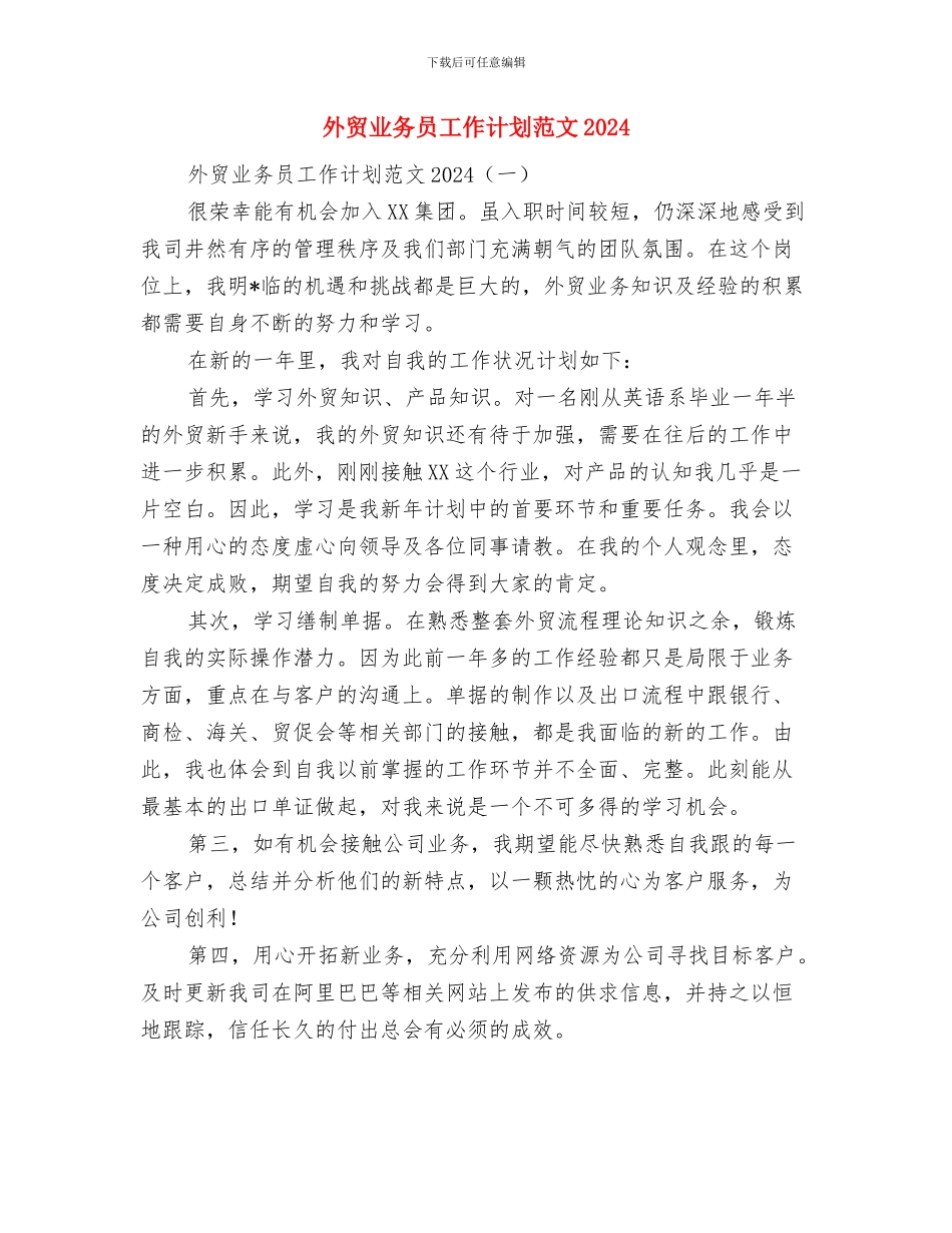 外贸业务员工作计划范文与外贸业务员工作计划范文2024汇编_第3页