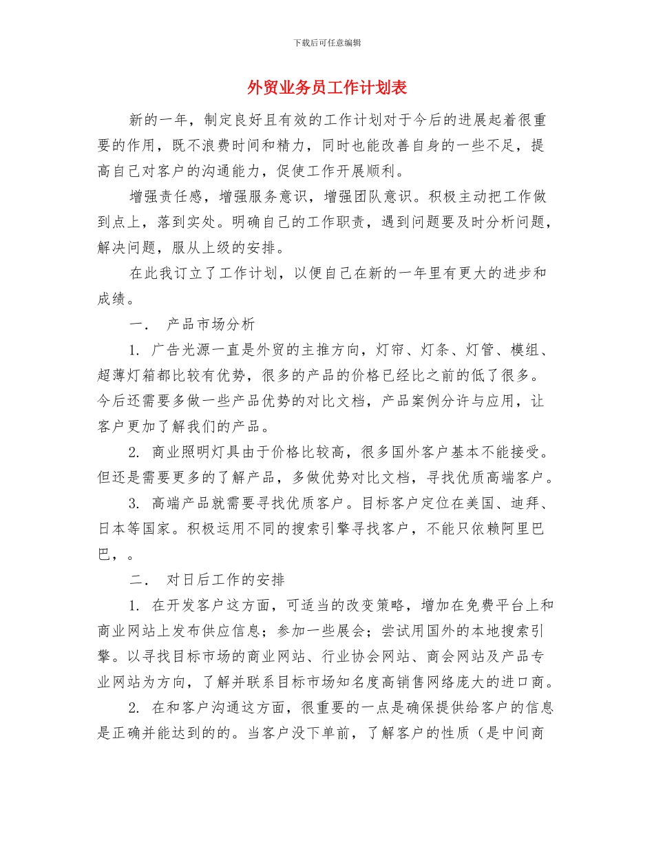 外贸业务员工作计划范文与外贸业务员工作计划表汇编_第3页