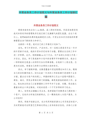 外贸业务员工作计划范文与外贸业务员工作计划表汇编