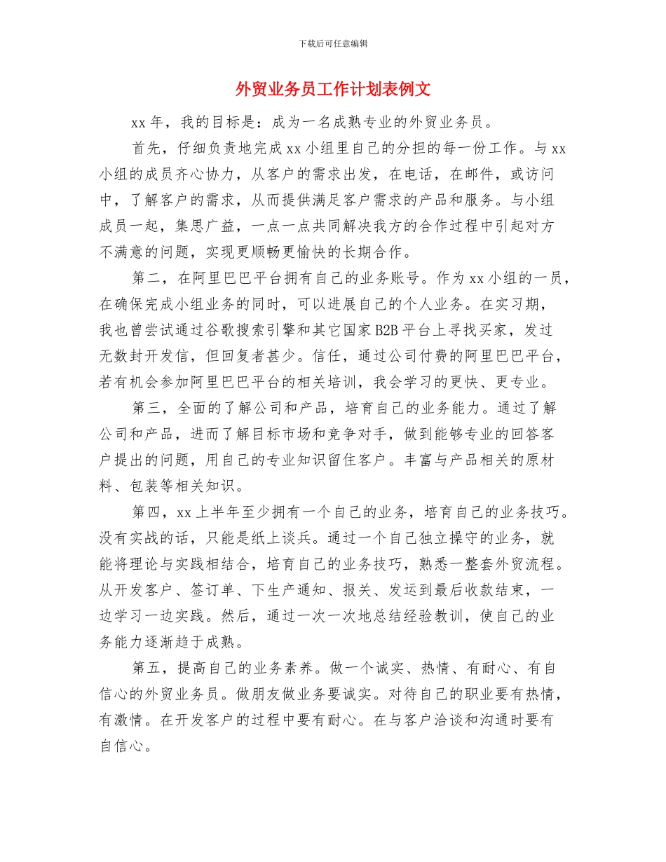 外贸业务员工作计划范本与外贸业务员工作计划表例文汇编_第3页
