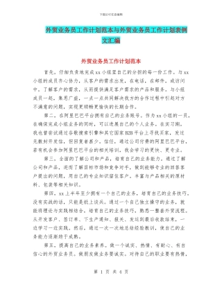 外贸业务员工作计划范本与外贸业务员工作计划表例文汇编