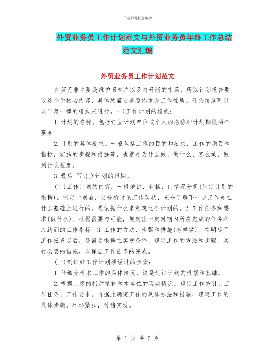 外贸业务员工作计划范文与外贸业务员年终工作总结范文汇编_第1页