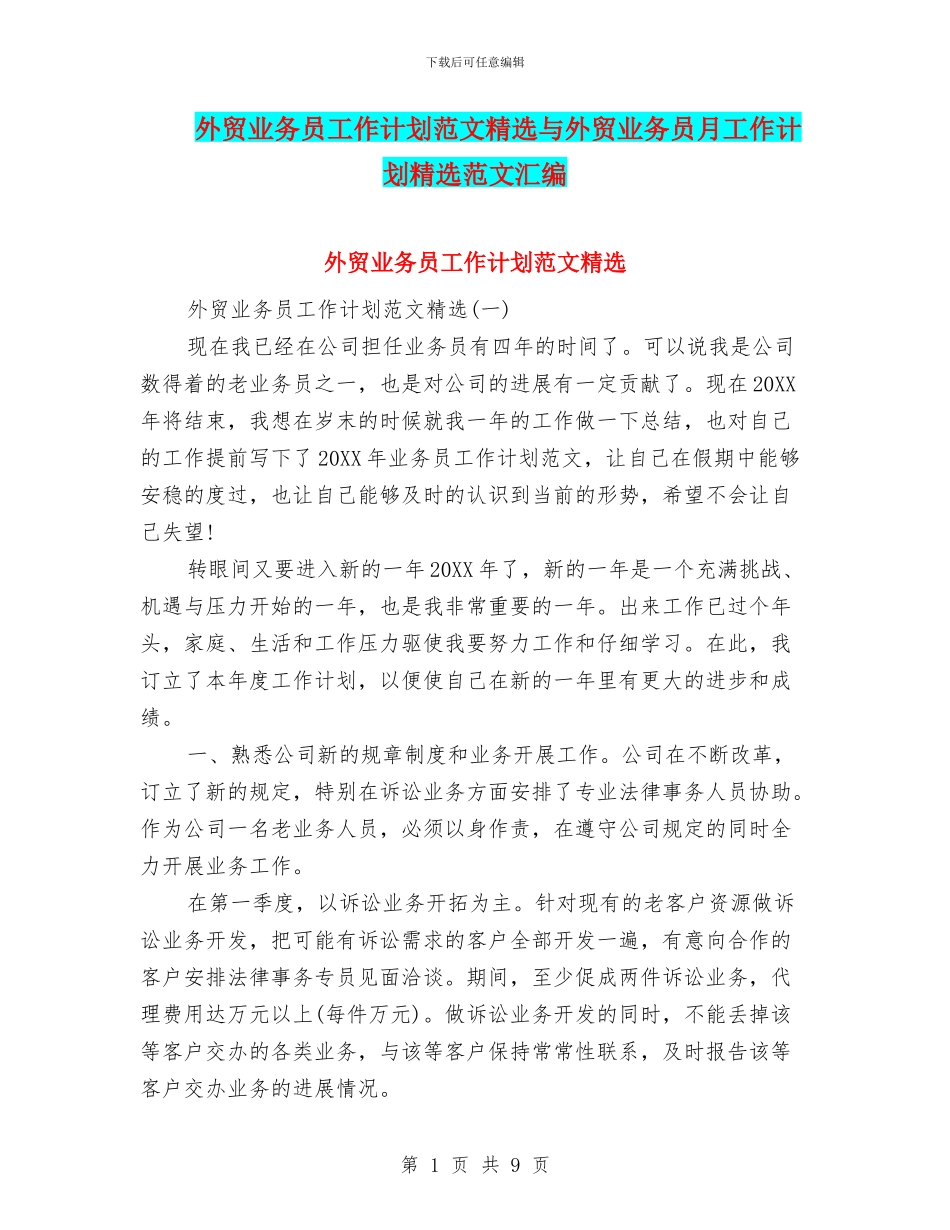 外贸业务员工作计划范文精选与外贸业务员月工作计划精选范文汇编_第1页