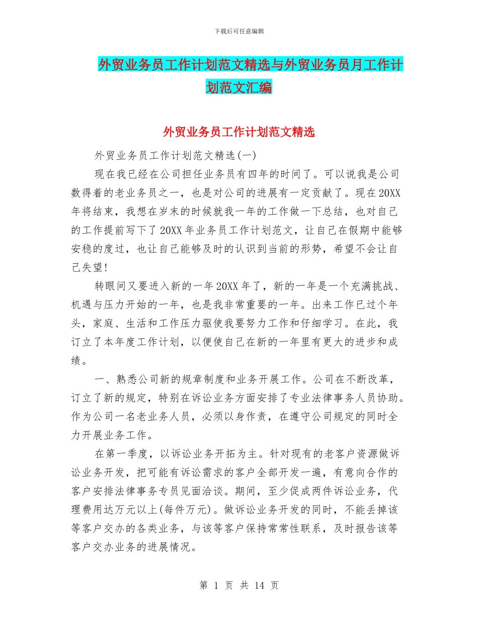 外贸业务员工作计划范文精选与外贸业务员月工作计划范文汇编_第1页