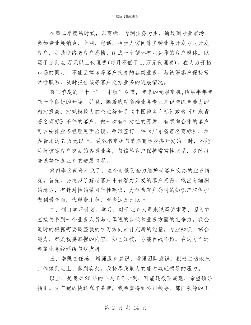 外贸业务员工作计划范文精选与外贸业务员月工作计划范文汇编_第2页