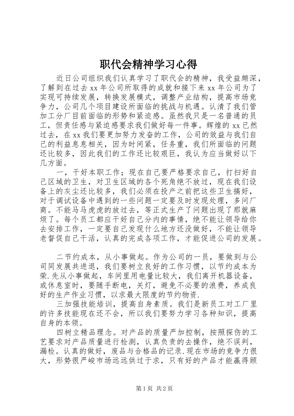 职代会精神学习心得_第1页