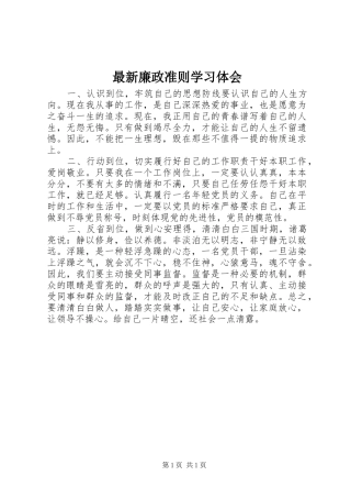 最新廉政准则学习体会