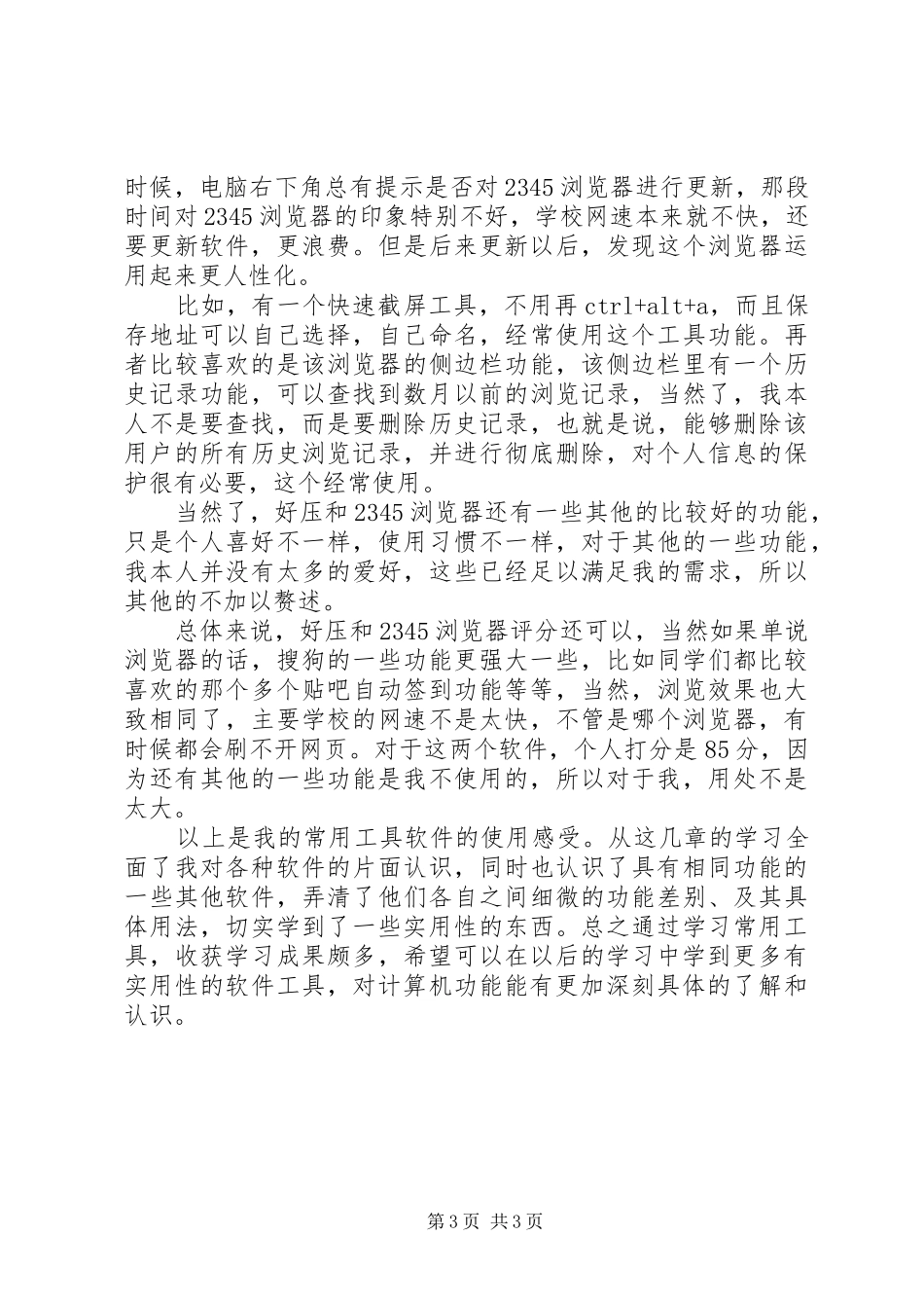 常用工具软件学习心得_第3页