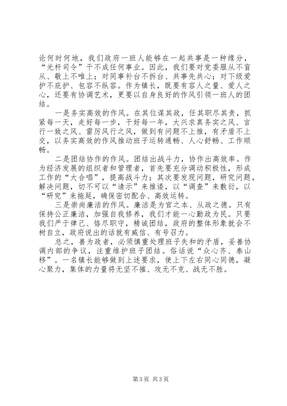 乡镇领导班子团结做法与体会_第3页