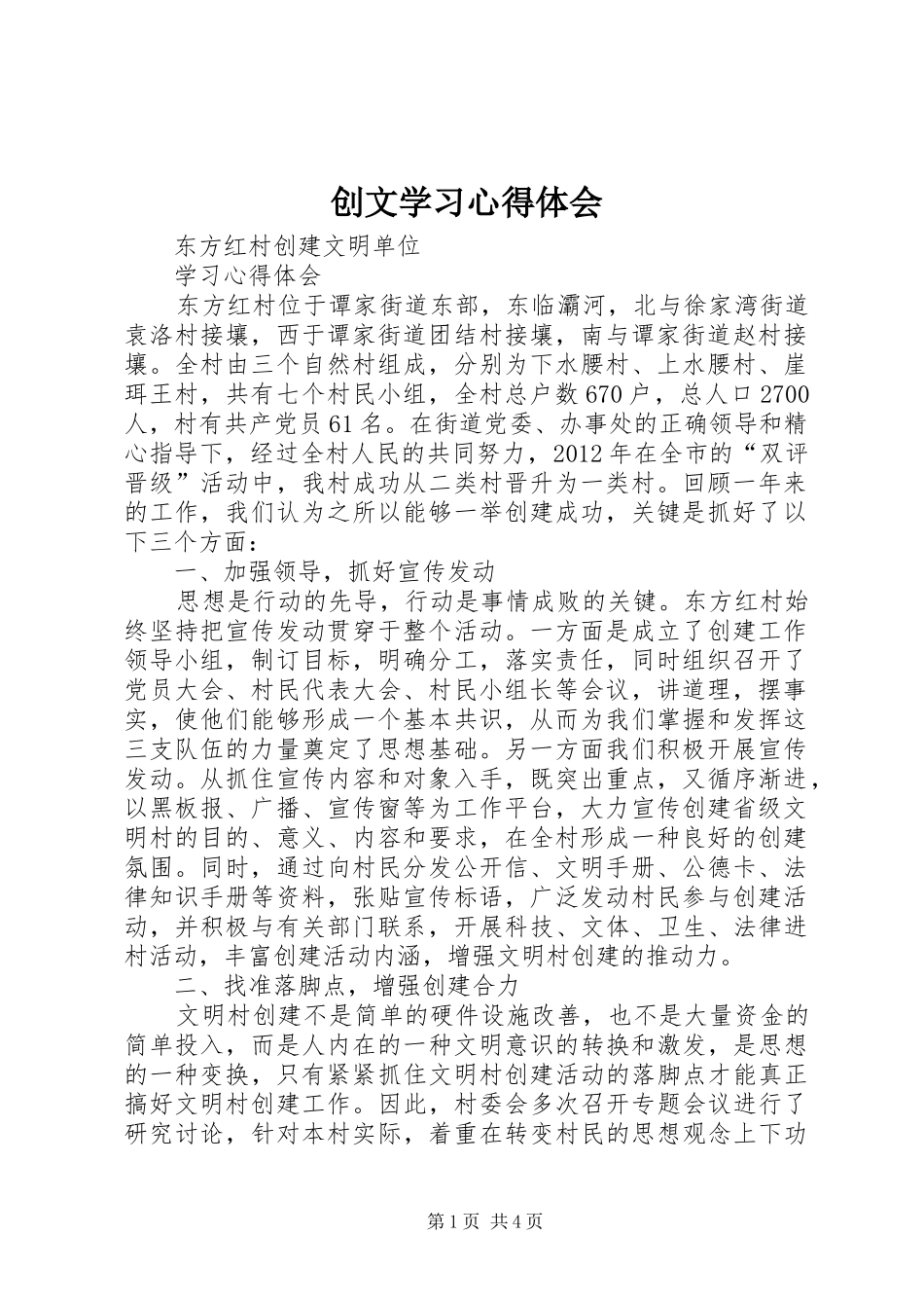 创文学习心得体会_第1页