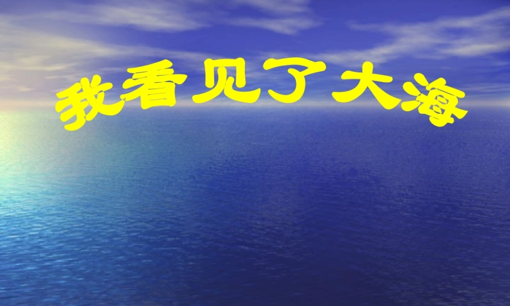 我看见了大海