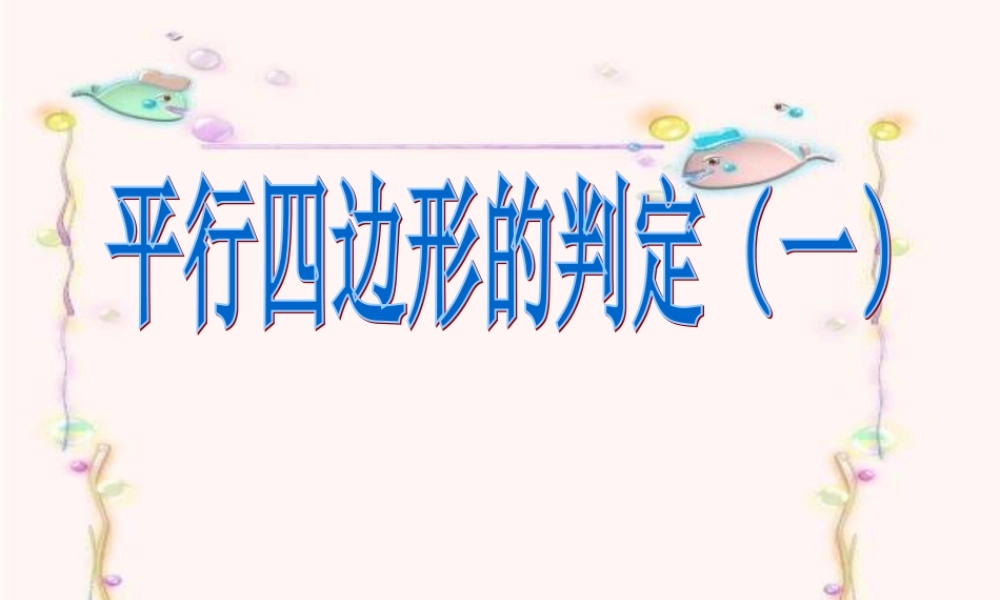 平行四边形的判定一PPT课件