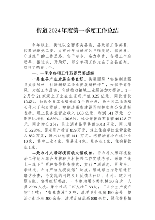 街道2024年度第一季度工作总结