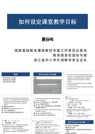 如何设定英语课堂教学目标（夏谷鸣）