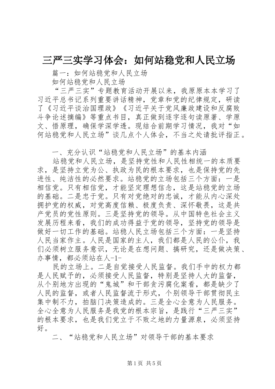 三严三实学习体会：如何站稳党和人民立场_第1页