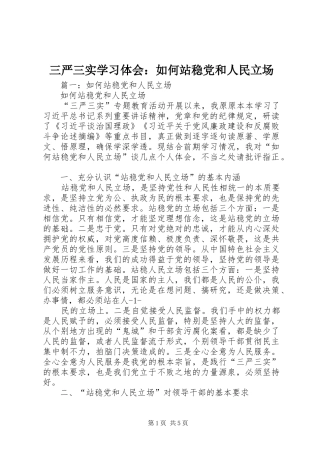 三严三实学习体会：如何站稳党和人民立场