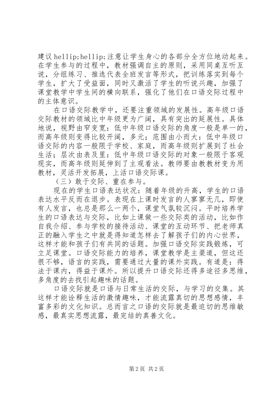 《小学中段高效口语交际教学策略研究》心得体会_第2页