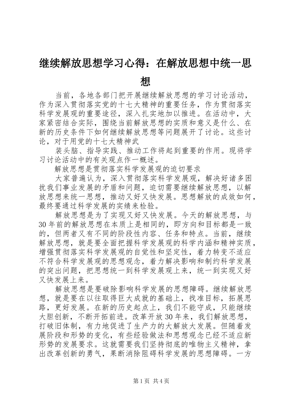 继续解放思想学习心得：在解放思想中统一思想_第1页