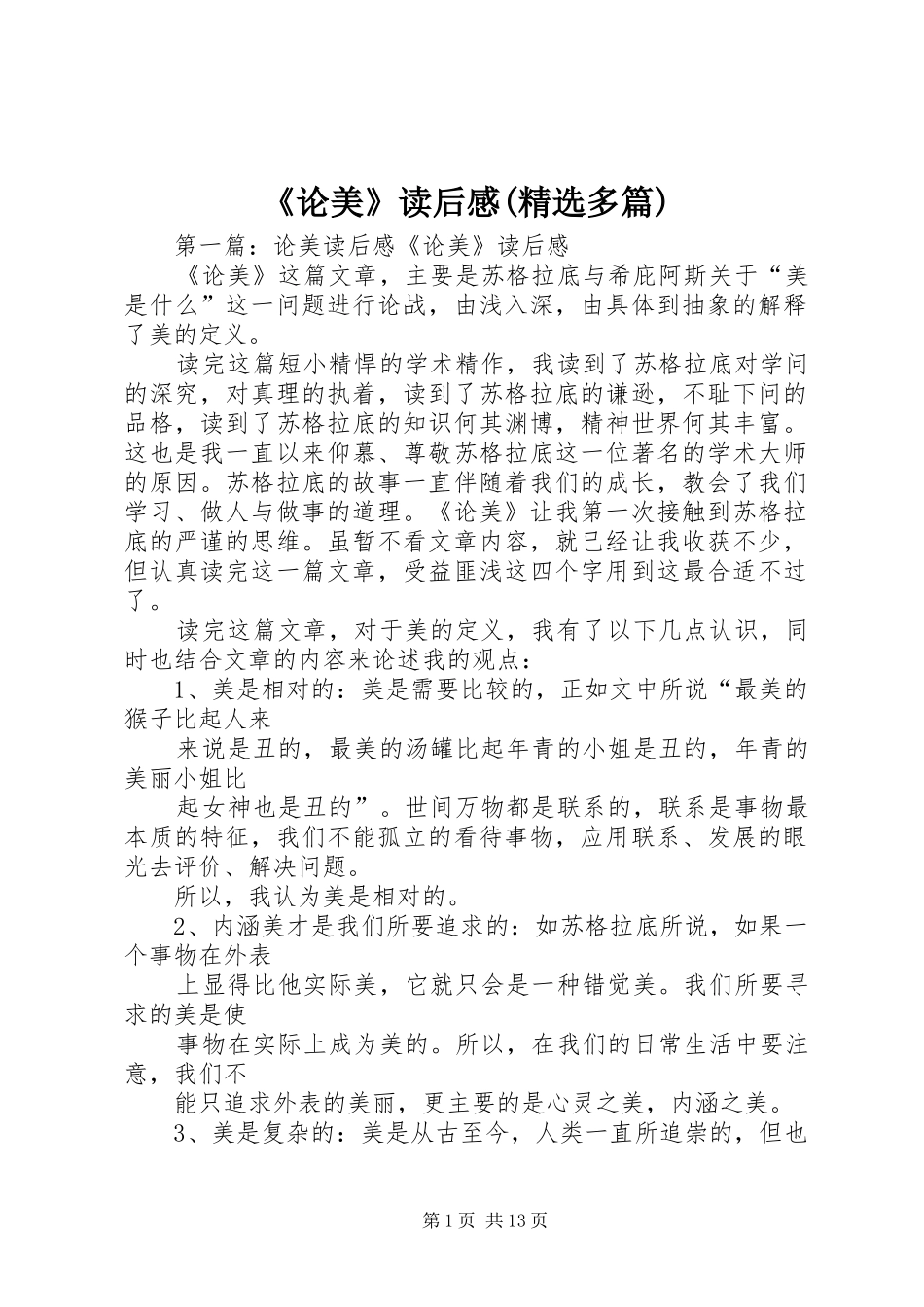 《论美》读后感(精选多篇)_第1页