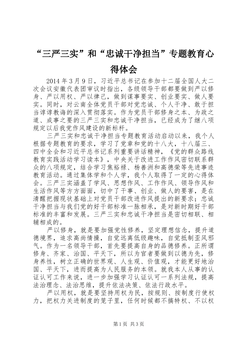 “三严三实”和“忠诚干净担当”专题教育心得体会_第1页