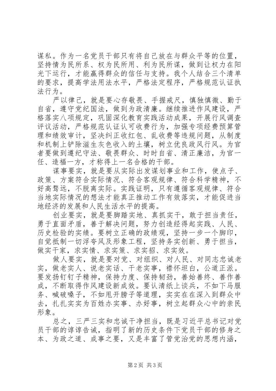 “三严三实”和“忠诚干净担当”专题教育心得体会_第2页