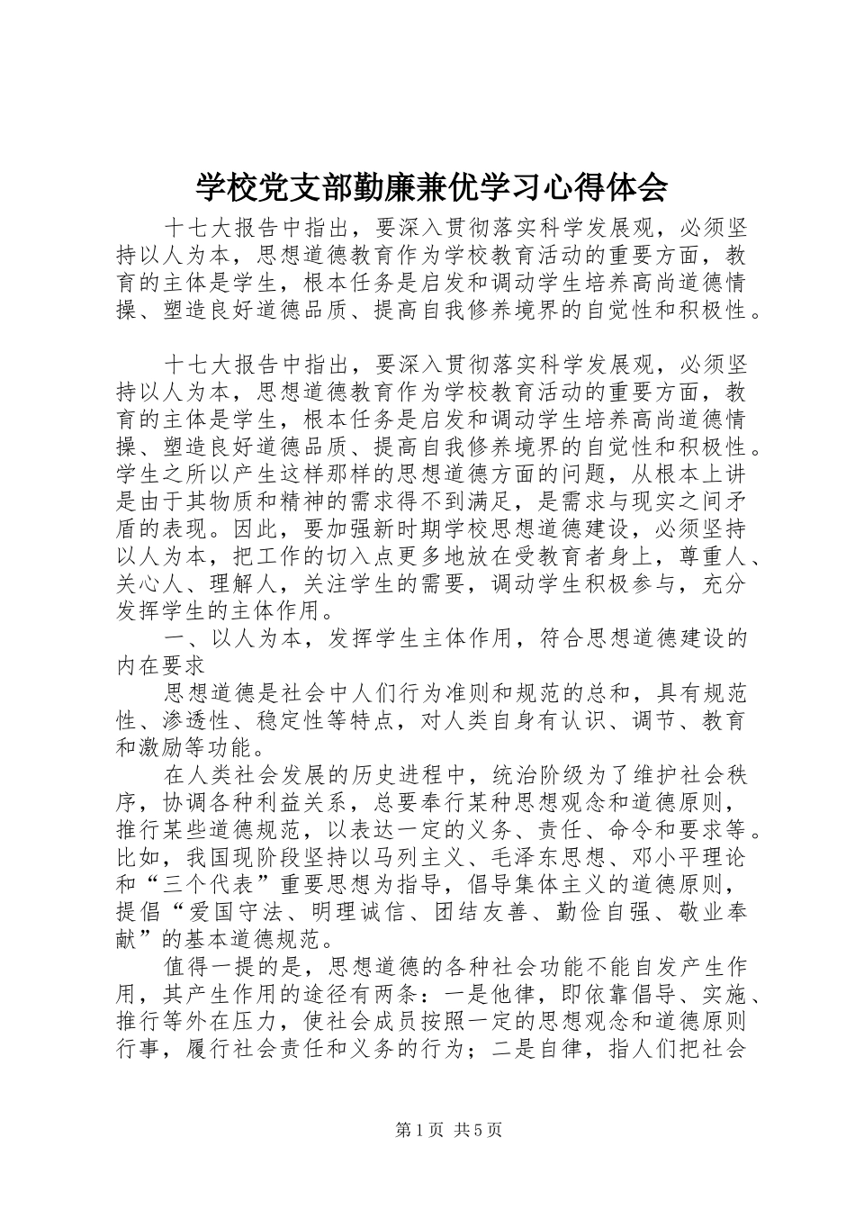 学校党支部勤廉兼优学习心得体会_第1页