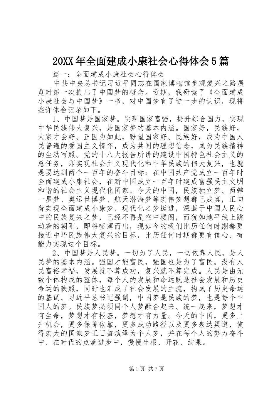 20XX年全面建成小康社会心得体会5篇_第1页