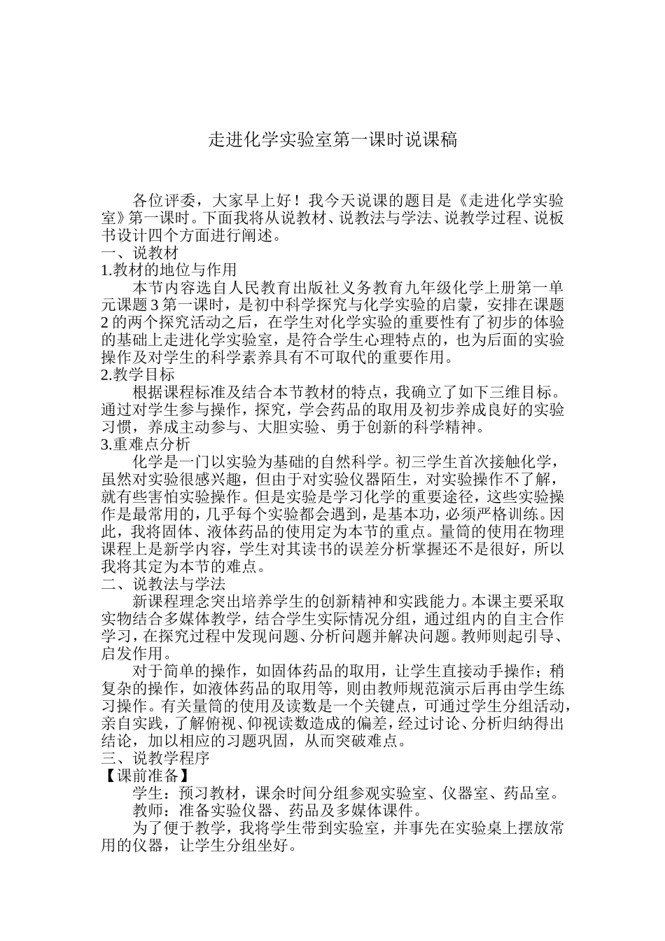 走进化学实验室第一课时说课稿_第1页