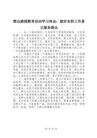群众路线教育活动学习体会：做好本职工作真正服务群众