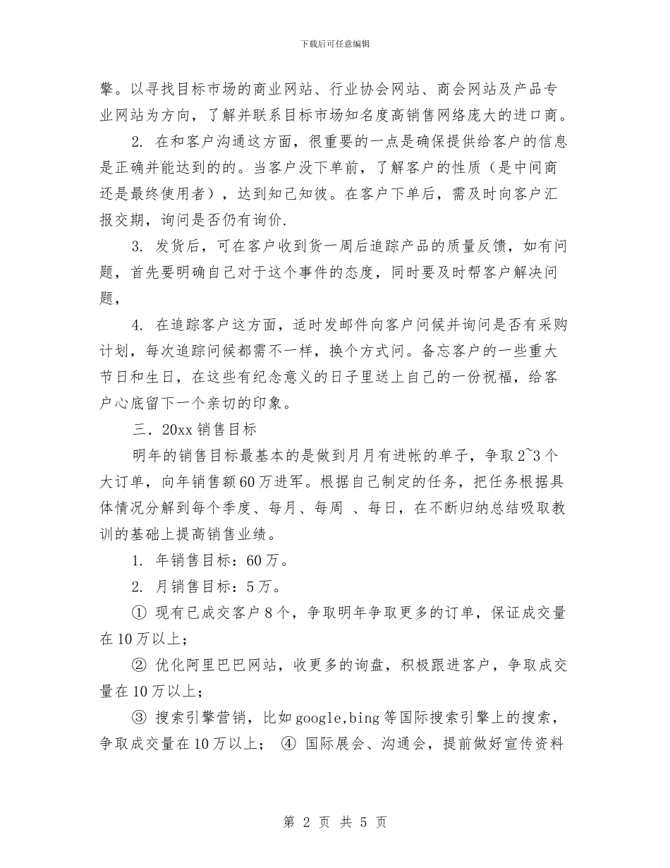 外贸业务员工作计划表格与外贸业务员年度工作计划汇编_第2页