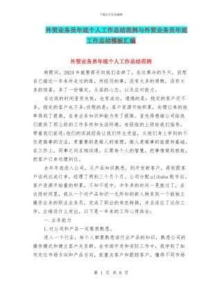 外贸业务员年底个人工作总结范例与外贸业务员年底工作总结模板汇编