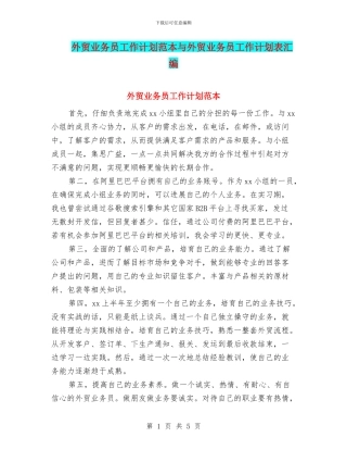 外贸业务员工作计划范本与外贸业务员工作计划表汇编