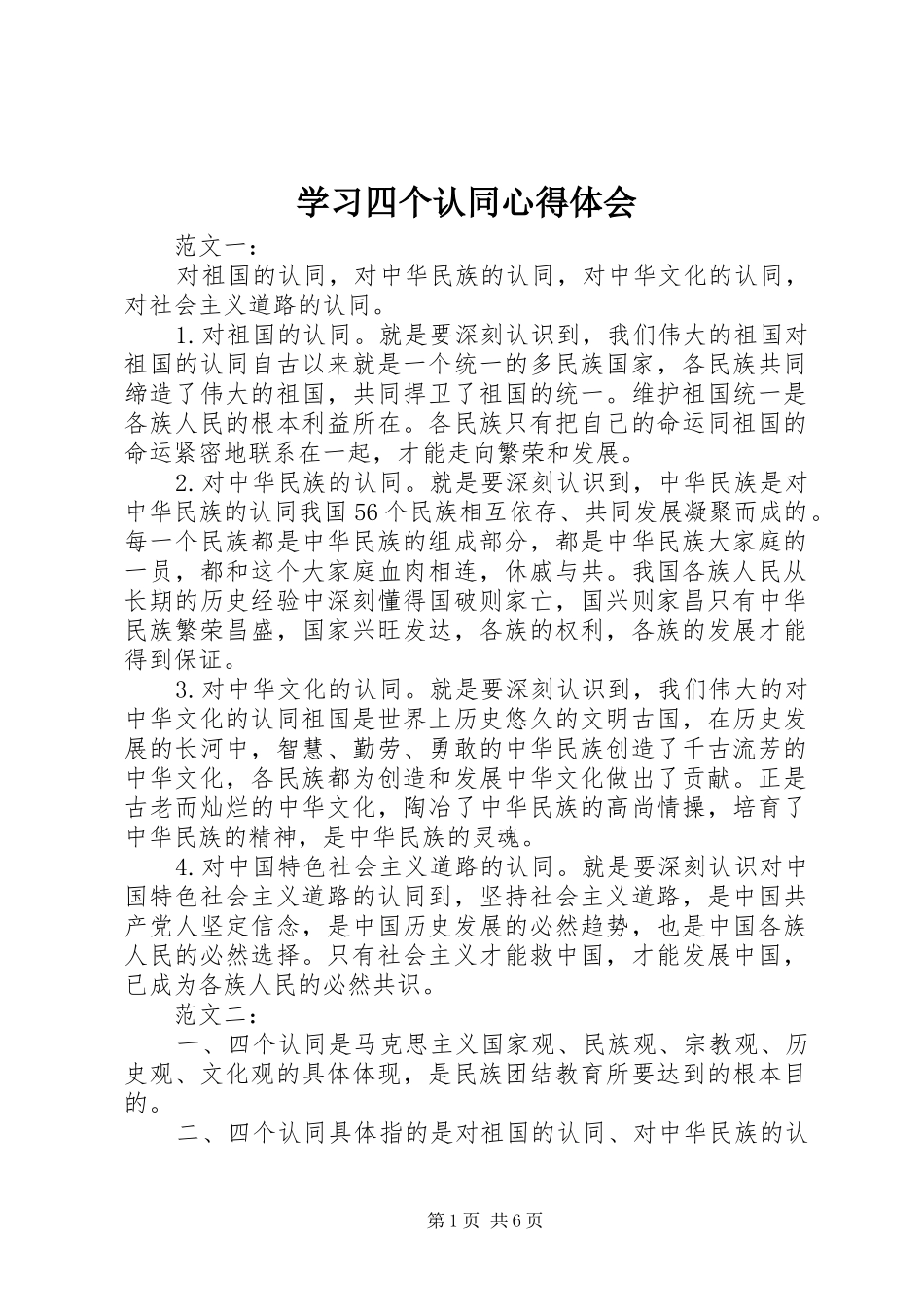 学习四个认同心得体会_第1页