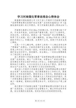 学习河南煤化零事故理念心得体会