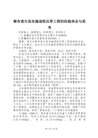 察布查尔县实施退牧还草工程的经验体会与思考