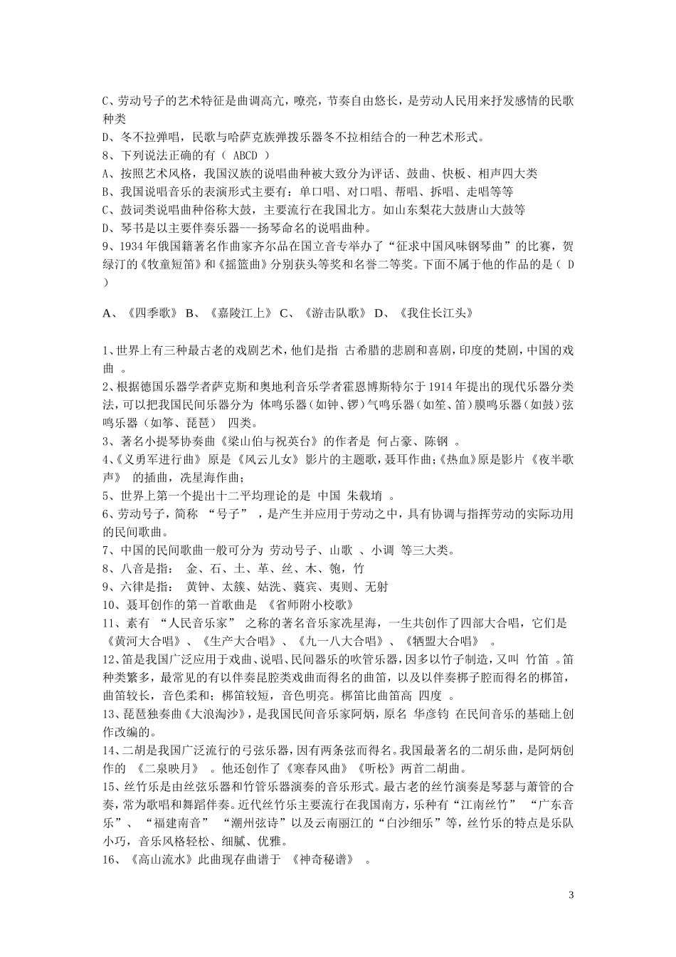 音乐教师业务考试试题音乐教师业务考试试题_第3页