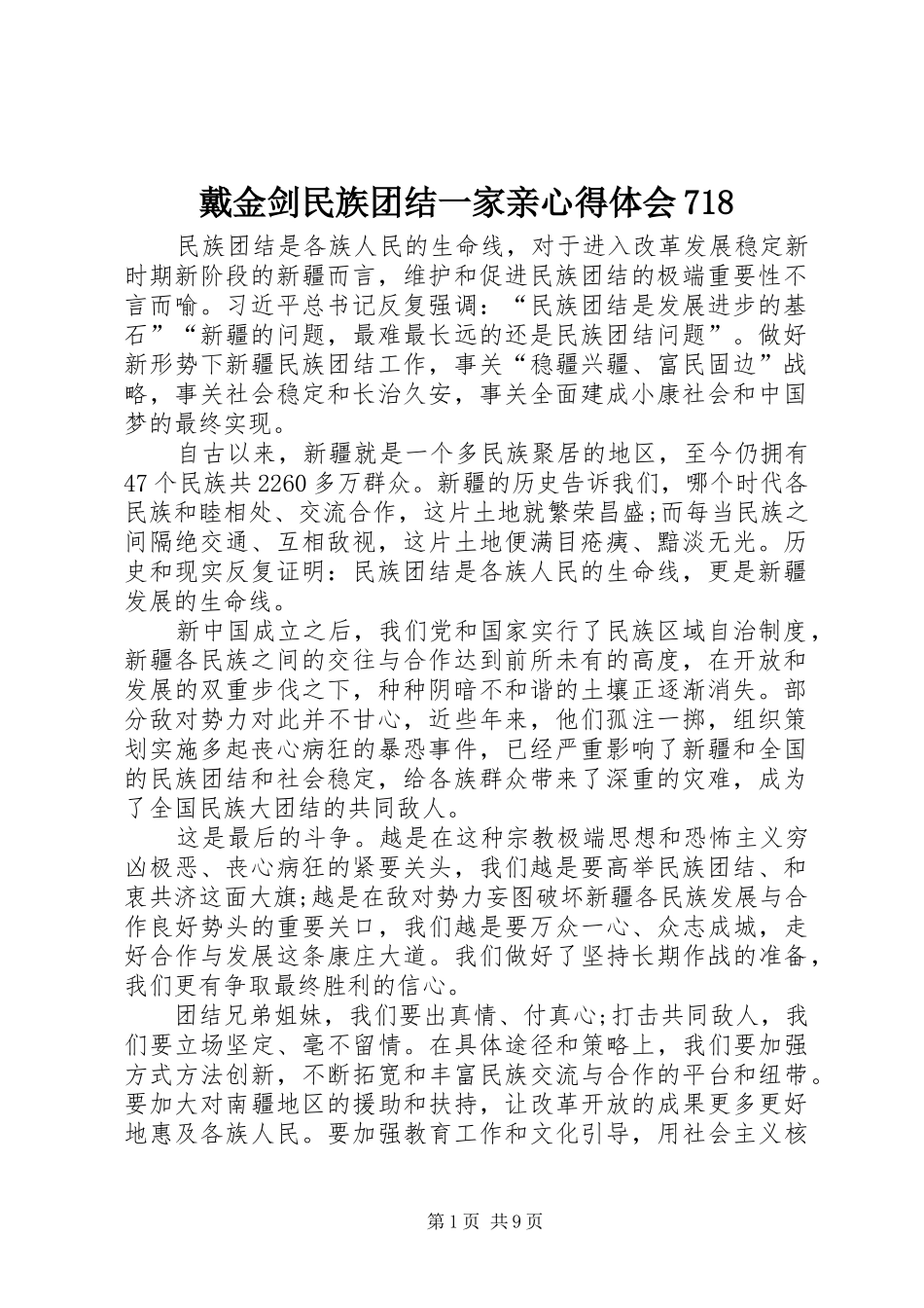 戴金剑民族团结一家亲心得体会718_第1页