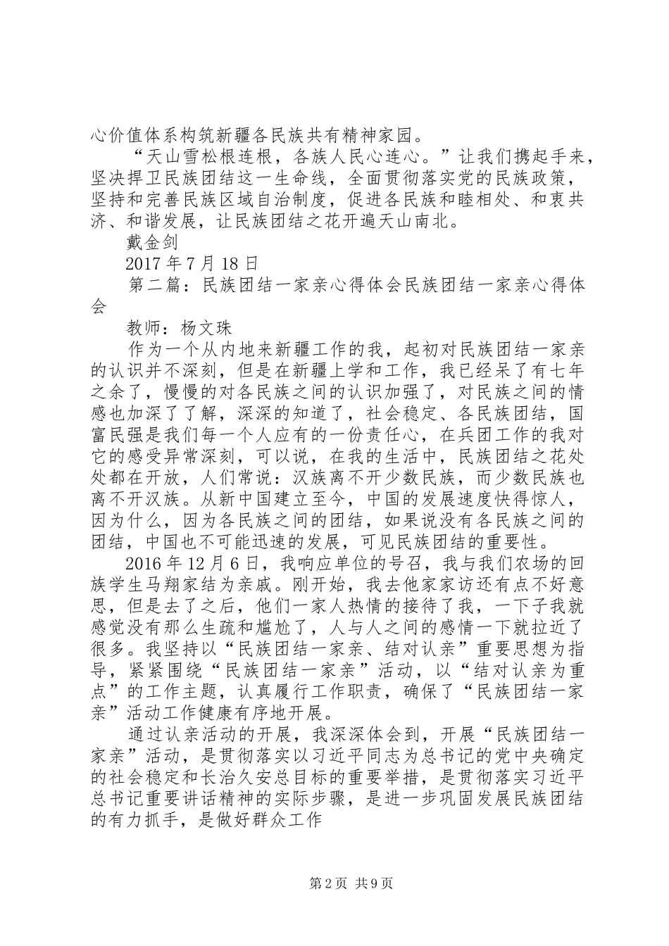 戴金剑民族团结一家亲心得体会718_第2页