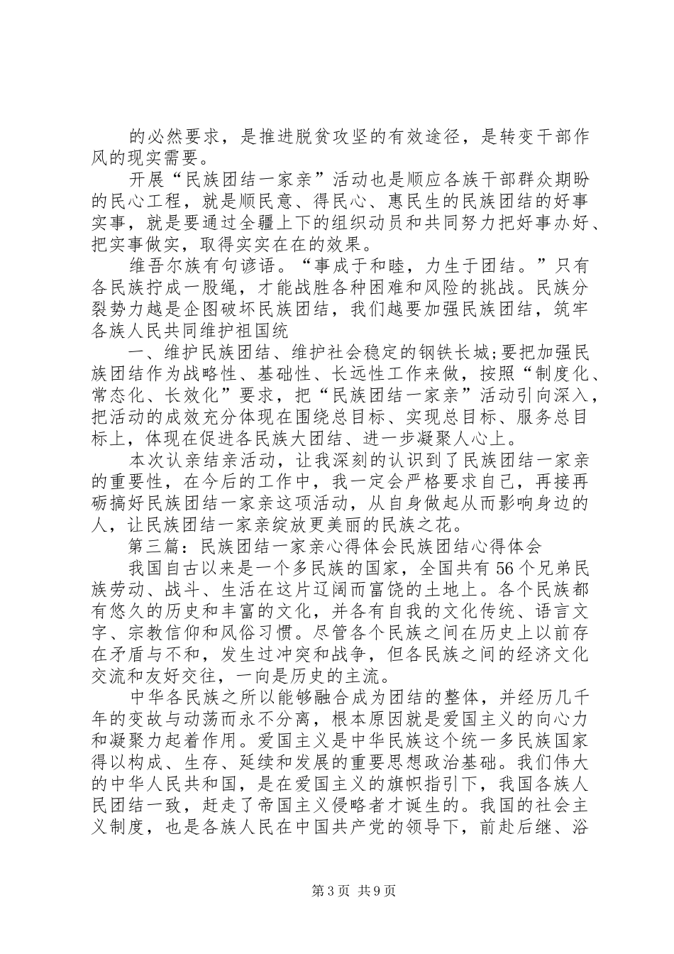 戴金剑民族团结一家亲心得体会718_第3页