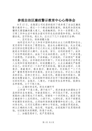 参观自治区廉政警示教育中心心得体会