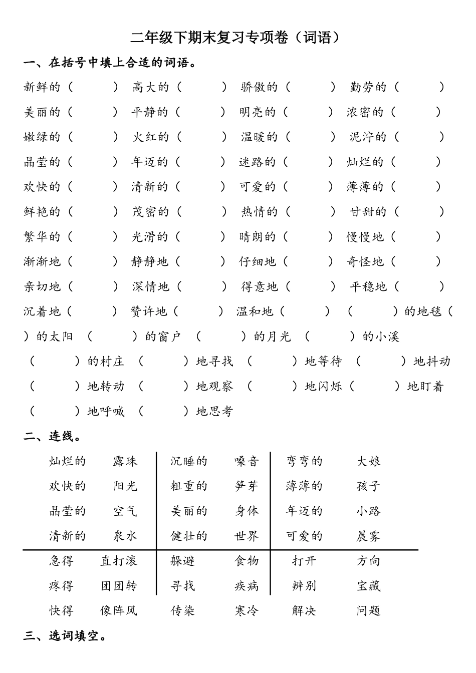 二年级下词语专项卷_第1页