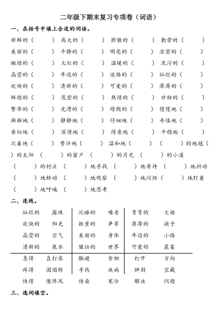 二年级下词语专项卷