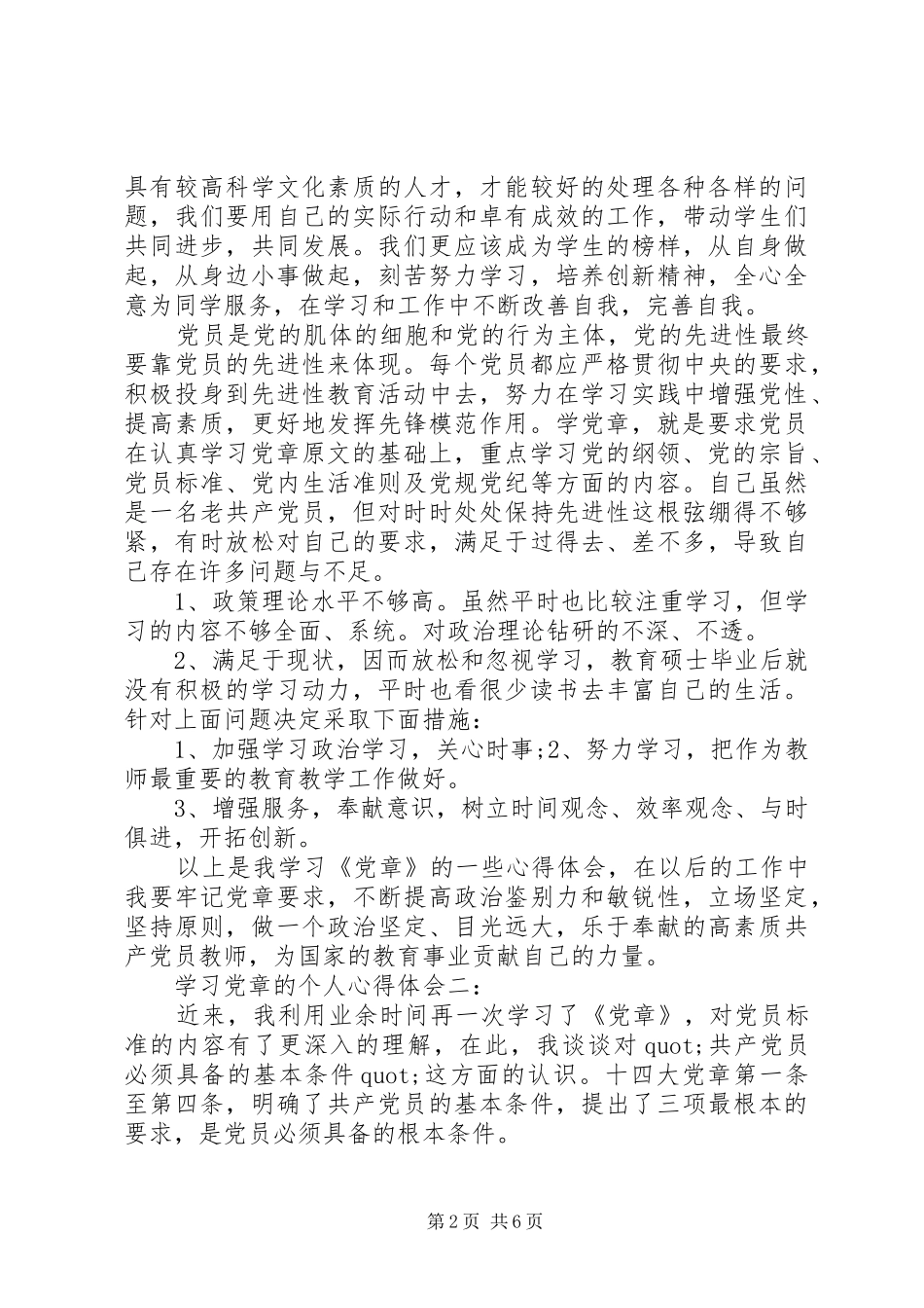 学习党章的个人心得体会3篇_第2页