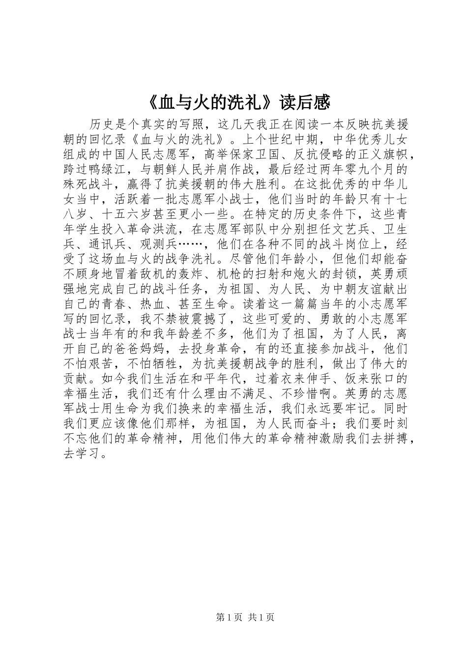 《血与火的洗礼》读后感_第1页